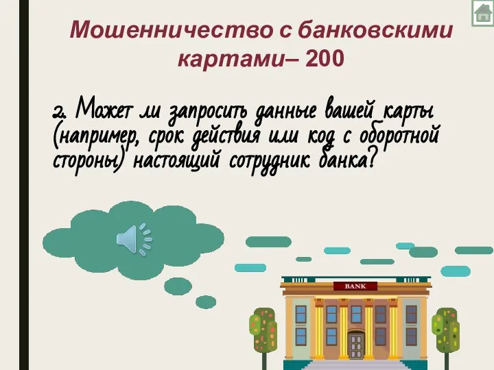 2. Может ли запросить данные вашей карты (например, срок действия или