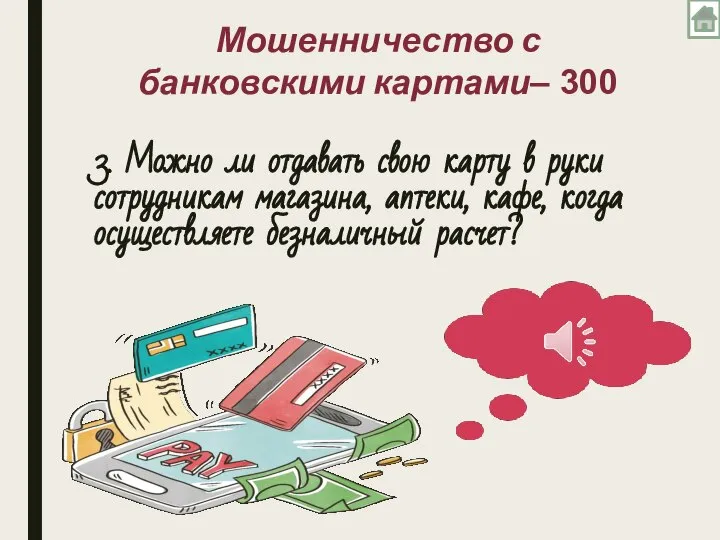 3. Можно ли отдавать свою карту в руки сотрудникам магазина, аптеки,