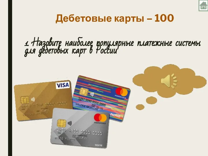 1. Назовите наиболее популярные платежные системы для дебетовых карт в России Дебетовые карты – 100