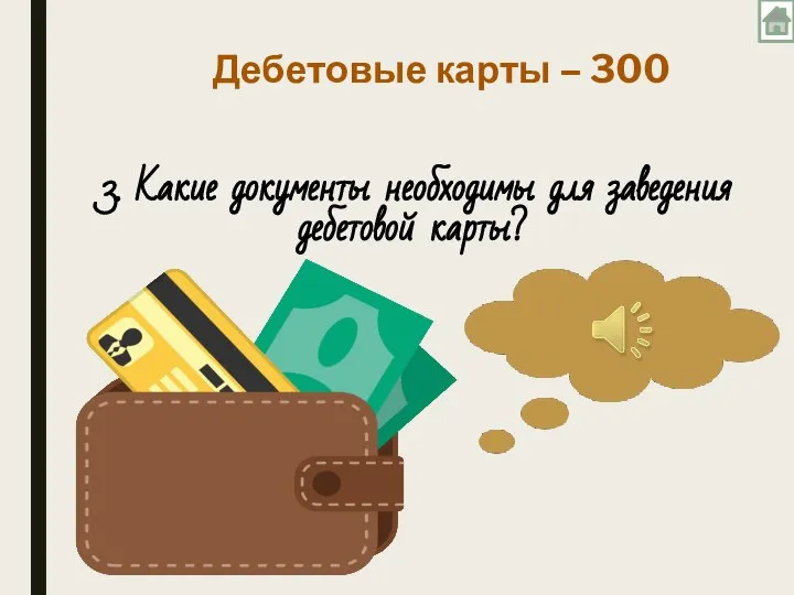 Дебетовые карты – 300 3. Какие документы необходимы для заведения дебетовой карты?