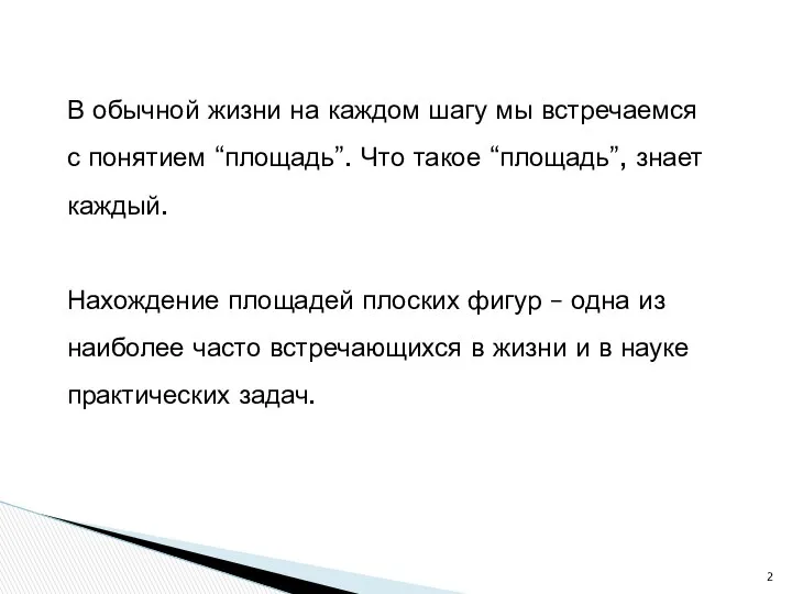 В обычной жизни на каждом шагу мы встречаемся с понятием “площадь”.