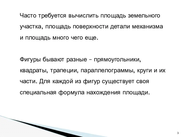 Часто требуется вычислить площадь земельного участка, площадь поверхности детали механизма и