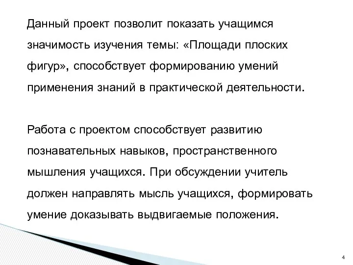 Данный проект позволит показать учащимся значимость изучения темы: «Площади плоских фигур»,