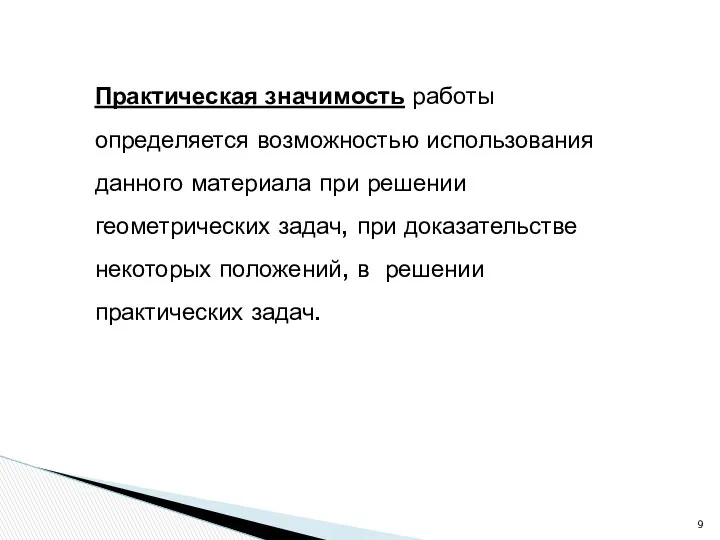 Практическая значимость работы определяется возможностью использования данного материала при решении геометрических