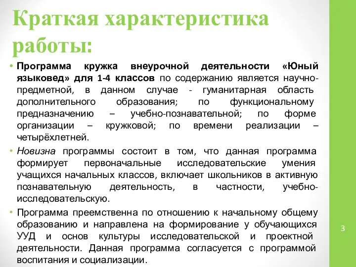 Краткая характеристика работы: Программа кружка внеурочной деятельности «Юный языковед» для 1-4