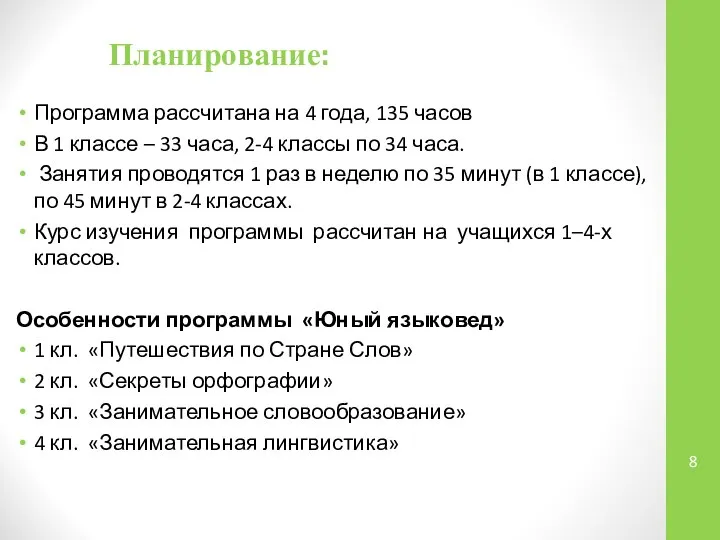 Планирование: Программа рассчитана на 4 года, 135 часов В 1 классе