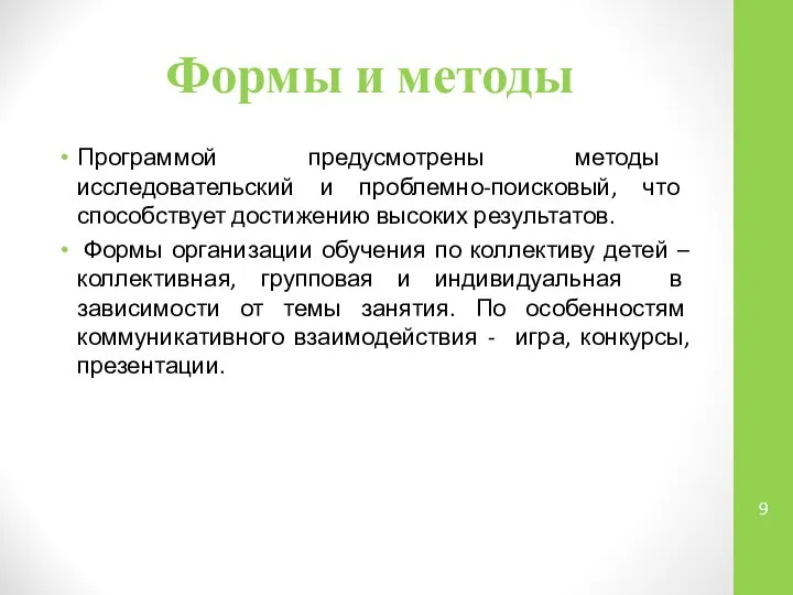 Формы и методы Программой предусмотрены методы исследовательский и проблемно-поисковый, что способствует