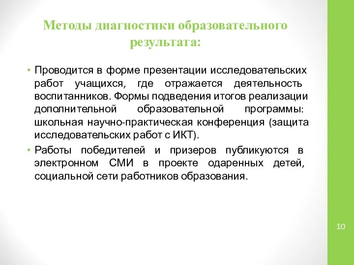 Методы диагностики образовательного результата: Проводится в форме презентации исследовательских работ учащихся,