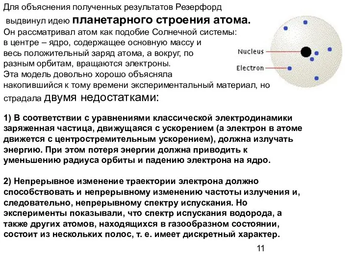 Для объяснения полученных результатов Резерфорд выдвинул идею планетарного строения атома. Он