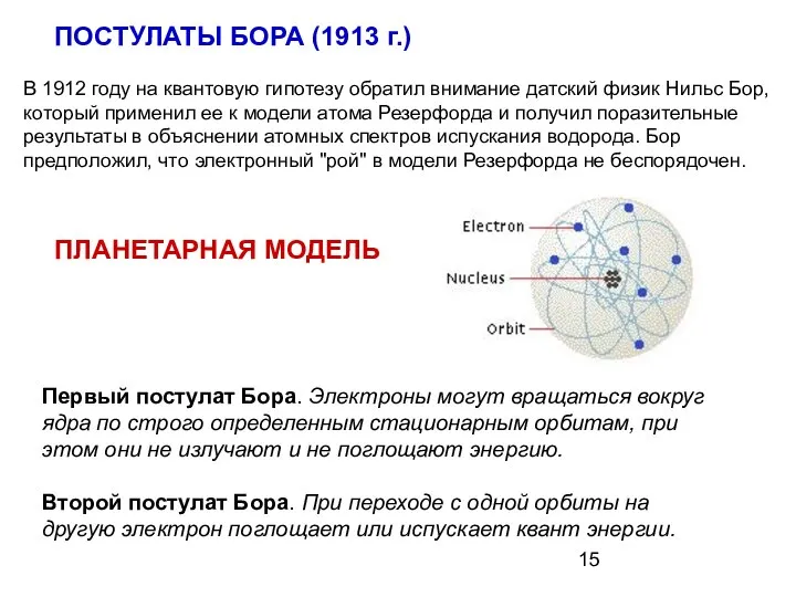 В 1912 году на квантовую гипотезу обратил внимание датский физик Нильс