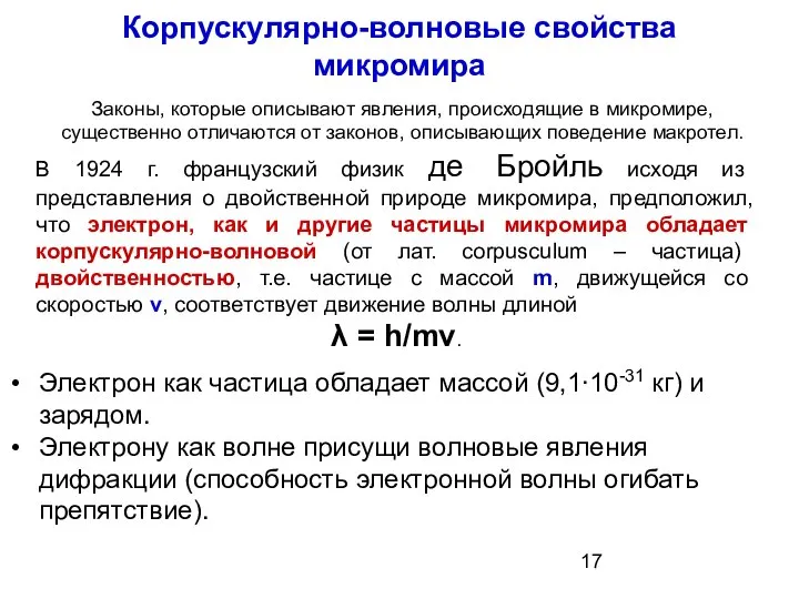 Законы, которые описывают явления, происходящие в микромире, существенно отличаются от законов,