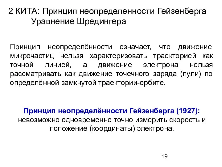 Принцип неопределённости означает, что движение микрочастиц нельзя характеризовать траекторией как точной