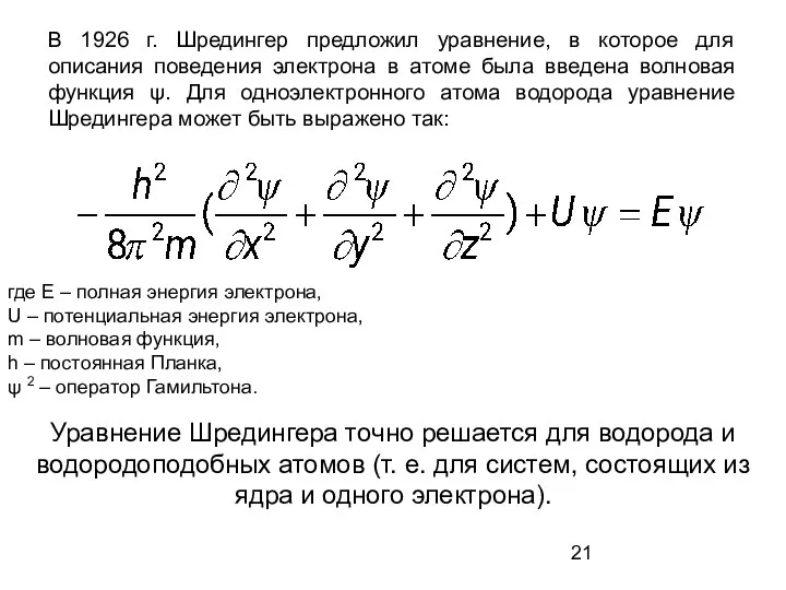 В 1926 г. Шредингер предложил уравнение, в которое для описания поведения