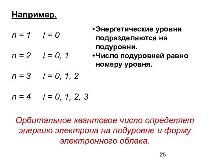 Например, n = 1 l = 0 n = 2 l