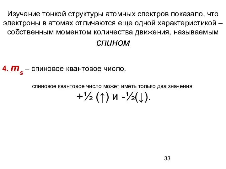 4. ms – спиновое квантовое число. спиновое квантовое число может иметь