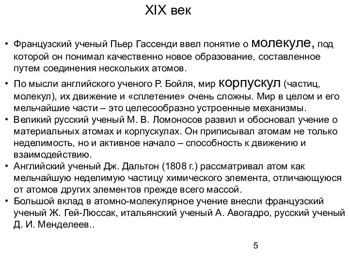 Французский ученый Пьер Гассенди ввел понятие о молекуле, под которой он