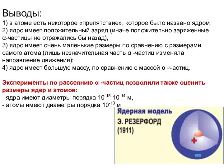 Выводы: 1) в атоме есть некоторое «препятствие», которое было названо ядром;