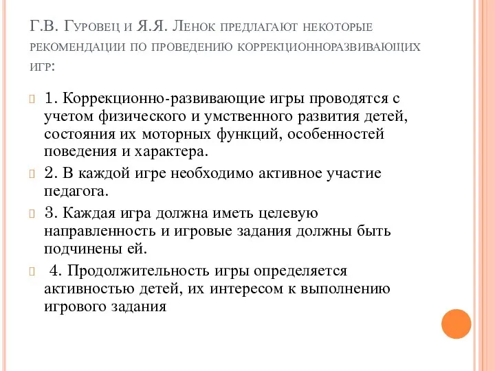 Г.В. Гуровец и Я.Я. Ленок предлагают некоторые рекомендации по проведению коррекционноразвивающих