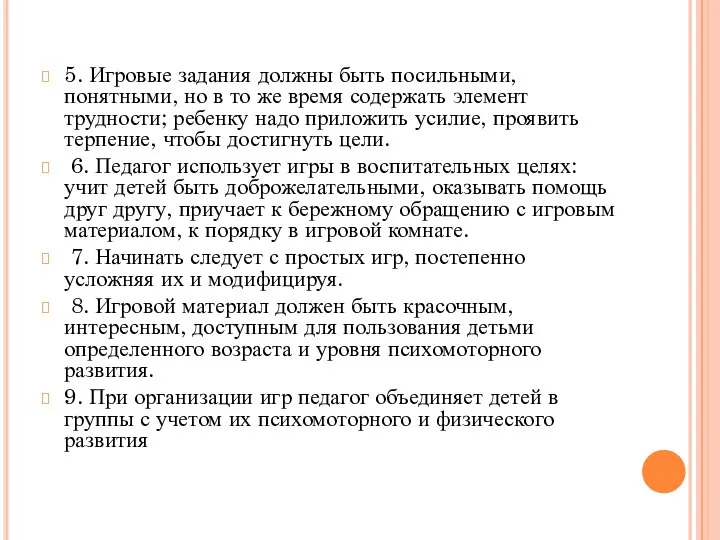 5. Игровые задания должны быть посильными, понятными, но в то же