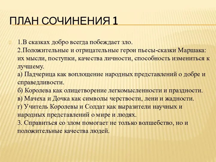 ПЛАН СОЧИНЕНИЯ 1 1.В сказках добро всегда побеждает зло. 2.Положительные и