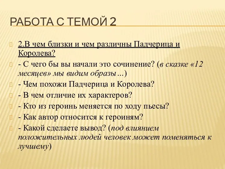 РАБОТА С ТЕМОЙ 2 2.В чем близки и чем различны Падчерица