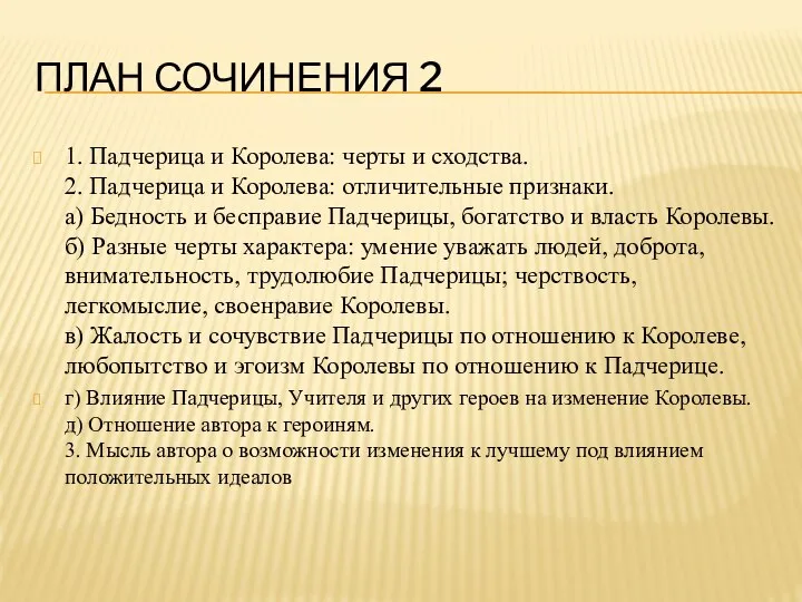 ПЛАН СОЧИНЕНИЯ 2 1. Падчерица и Королева: черты и сходства. 2.