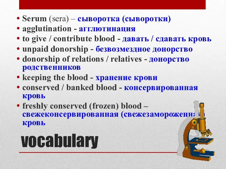 vocabulary Serum (sera) – сыворотка (сыворотки) agglutination - агглютинация to give