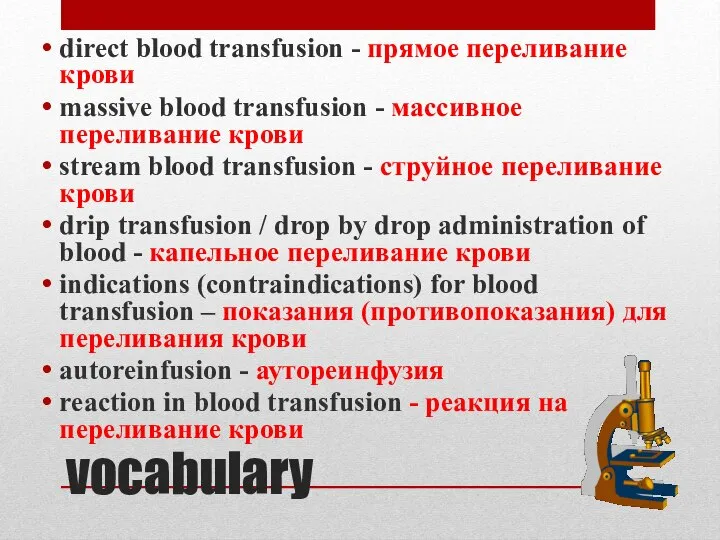 vocabulary direct blood transfusion - прямое переливание крови massive blood transfusion