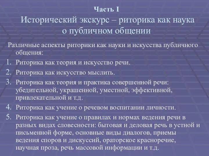 Часть I Исторический экскурс – риторика как наука о публичном общении