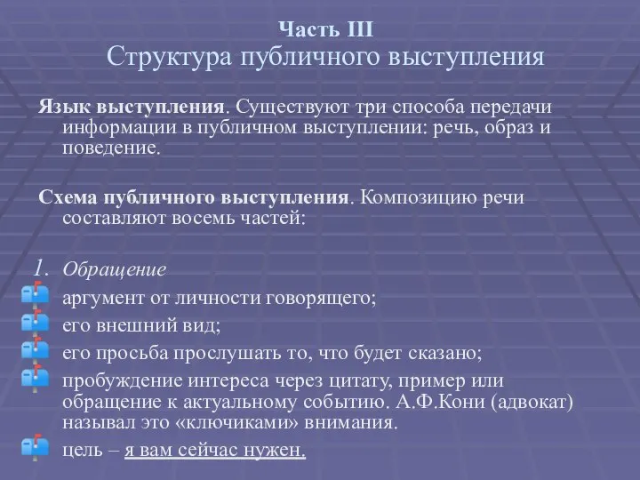 Часть III Структура публичного выступления Язык выступления. Существуют три способа передачи