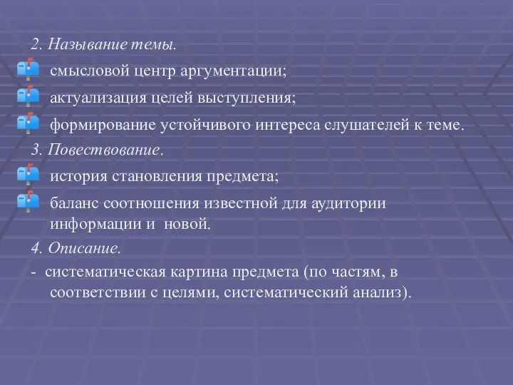 2. Называние темы. смысловой центр аргументации; актуализация целей выступления; формирование устойчивого