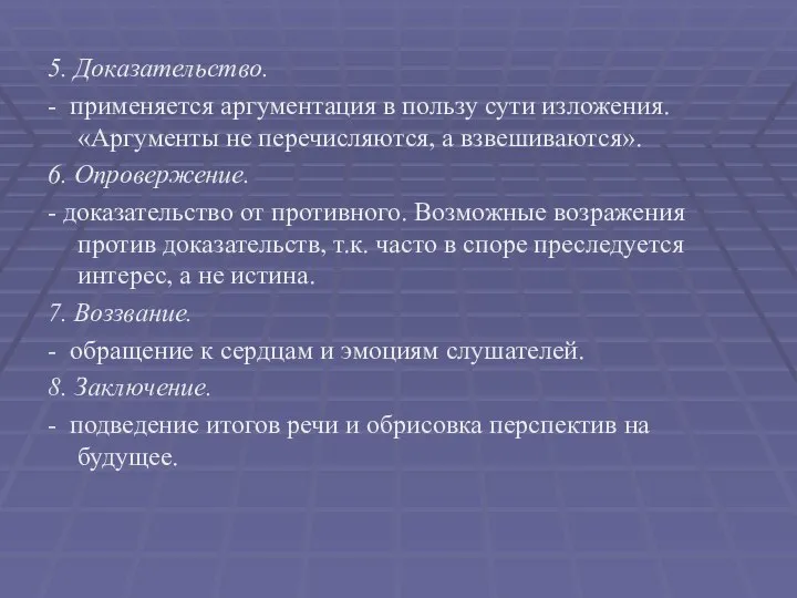 5. Доказательство. - применяется аргументация в пользу сути изложения. «Аргументы не