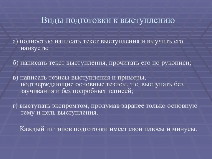 Виды подготовки к выступлению а) полностью написать текст выступления и выучить