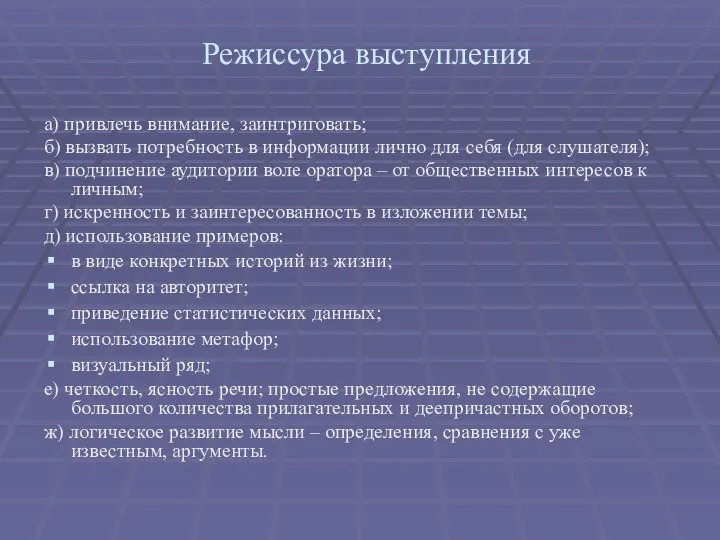 Режиссура выступления а) привлечь внимание, заинтриговать; б) вызвать потребность в информации