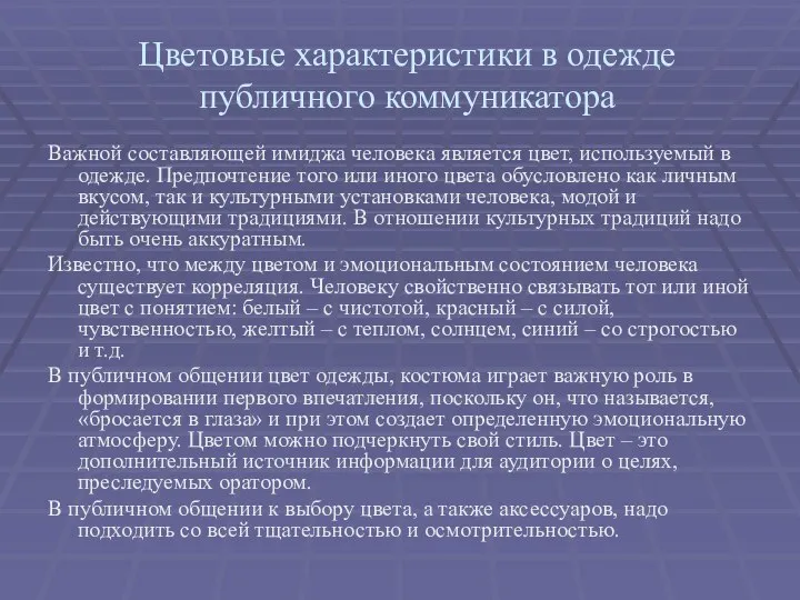 Цветовые характеристики в одежде публичного коммуникатора Важной составляющей имиджа человека является