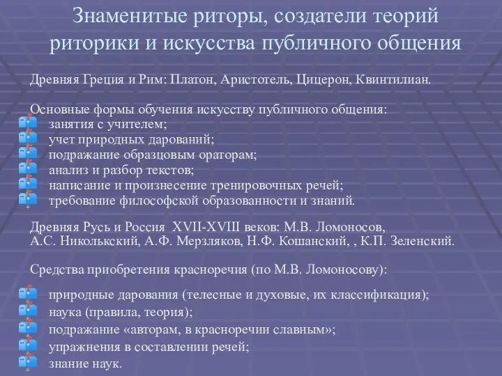 Знаменитые риторы, создатели теорий риторики и искусства публичного общения Древняя Греция