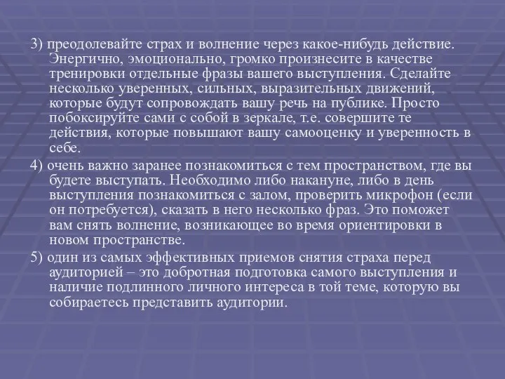 3) преодолевайте страх и волнение через какое-нибудь действие. Энергично, эмоционально, громко