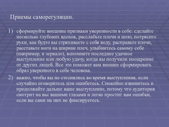 Приемы саморегуляции. сформируйте внешние признаки уверенности в себе: сделайте несколько глубоких