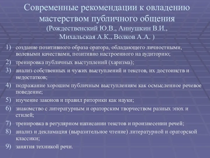 Современные рекомендации к овладению мастерством публичного общения (Рождественский Ю.В., Аннушкин В.И.,