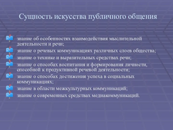 Сущность искусства публичного общения знание об особенностях взаимодействия мыслительной деятельности и