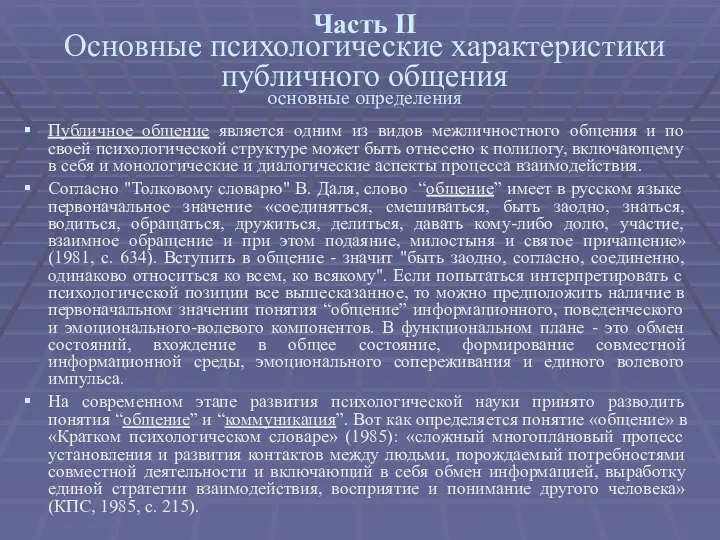 Часть II Основные психологические характеристики публичного общения основные определения Публичное общение