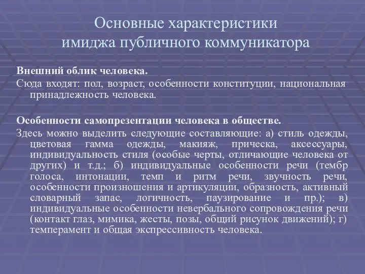 Основные характеристики имиджа публичного коммуникатора Внешний облик человека. Сюда входят: пол,