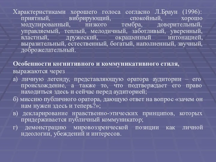 Характеристиками хорошего голоса согласно Л.Браун (1996): приятный, вибрирующий, спокойный, хорошо модулированный,