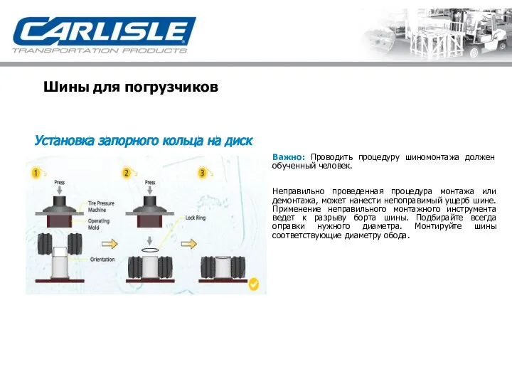Шины для погрузчиков Установка запорного кольца на диск Важно: Проводить процедуру