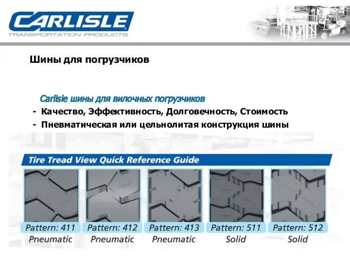 Carlisle шины для вилочных погрузчиков Шины для погрузчиков - Качество, Эффективность,