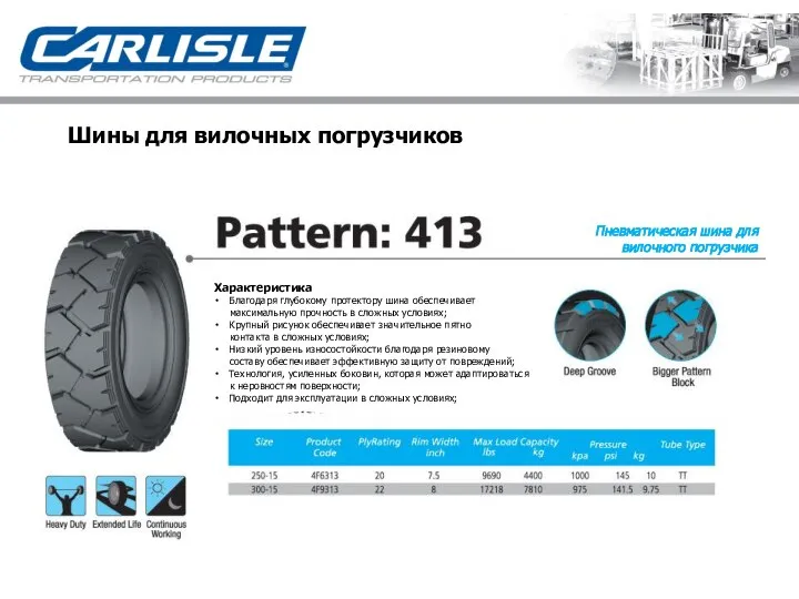Шины для вилочных погрузчиков Пневматическая шина для вилочного погрузчика Характеристика Благодаря