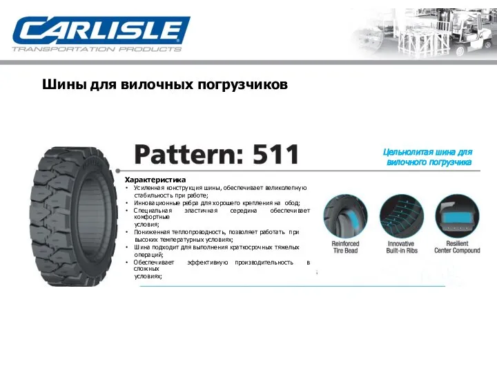 Шины для вилочных погрузчиков Цельнолитая шина для вилочного погрузчика Характеристика Усиленная