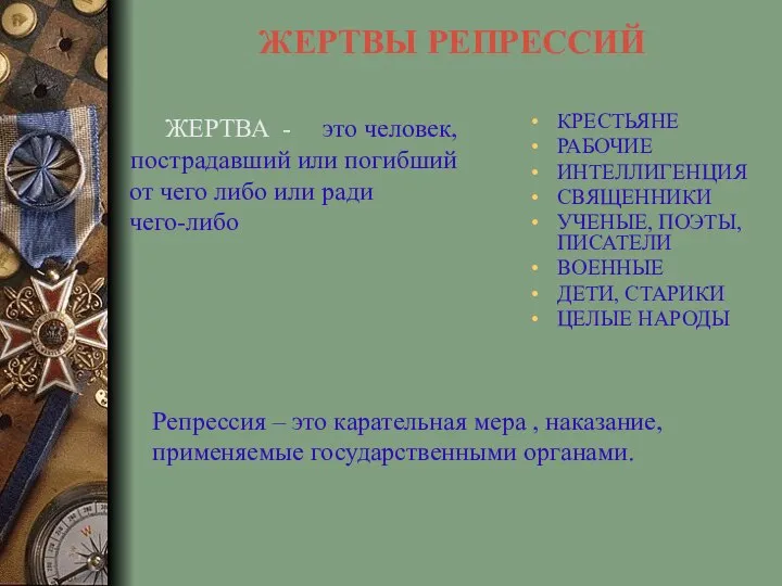 ЖЕРТВЫ РЕПРЕССИЙ КРЕСТЬЯНЕ РАБОЧИЕ ИНТЕЛЛИГЕНЦИЯ СВЯЩЕННИКИ УЧЕНЫЕ, ПОЭТЫ, ПИСАТЕЛИ ВОЕННЫЕ ДЕТИ,