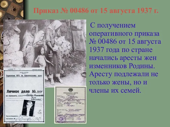 Приказ № 00486 от 15 августа 1937 г. С получением оперативного