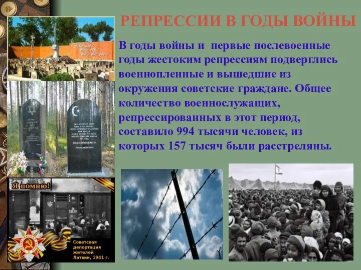 РЕПРЕССИИ В ГОДЫ ВОЙНЫ В годы войны и первые послевоенные годы